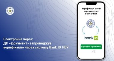 ДП «Документ» запроваджує верифікацію через систему BankID НБУ для запису в електронну чергу