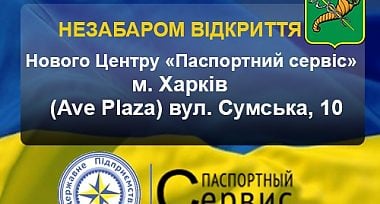 25 липня 2016 року відкриття Центру «Паспортний сервіс» у м. Харкові по вул. Сумській, 10 (Ave Plaza)